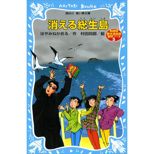 消える総生島 名探偵夢水清志郎事件ノート 電子書籍版 / 作:はやみねかおる 絵:村田四郎