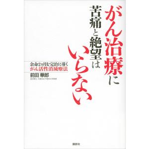 がん治療に苦痛と絶望はいらない 余命2ヵ月を完治に導くがん活性消滅療法 電子書籍版 / 前田華郎｜ebookjapan