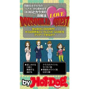 同窓会LOVEクエスト by Hot-Dog PRESS 同級生女子たちの”リアル”から導き出すココロとカラダの攻略法 電子書籍版｜ebookjapan