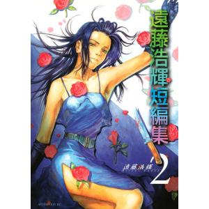 遠藤浩輝短編集 (2) 電子書籍版 / 遠藤浩輝｜ebookjapan