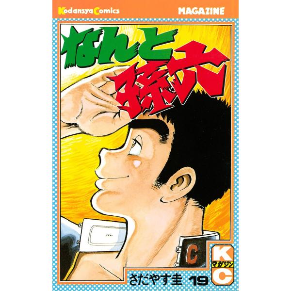 なんと孫六 (19) 電子書籍版 / さだやす圭