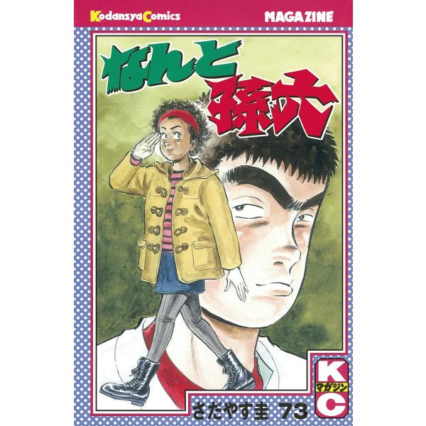 なんと孫六 (73) 電子書籍版 / さだやす圭