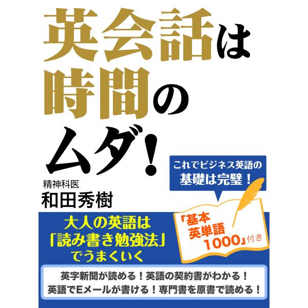 英会話は時間のムダ! 大人の英語は「読み書き勉強法」でうまくいく 電子書籍版 / 和田秀樹