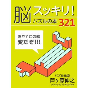 脳スッキリ! パズルの本321 電子書籍版 / 芦ケ原伸之｜ebookjapan