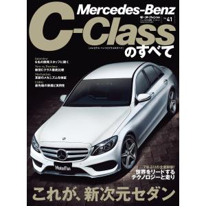 モーターファン別冊 ニューモデル速報 インポート Vol.41 メルセデス・ベンツCクラスのすべて 電子書籍版｜ebookjapan ヤフー店