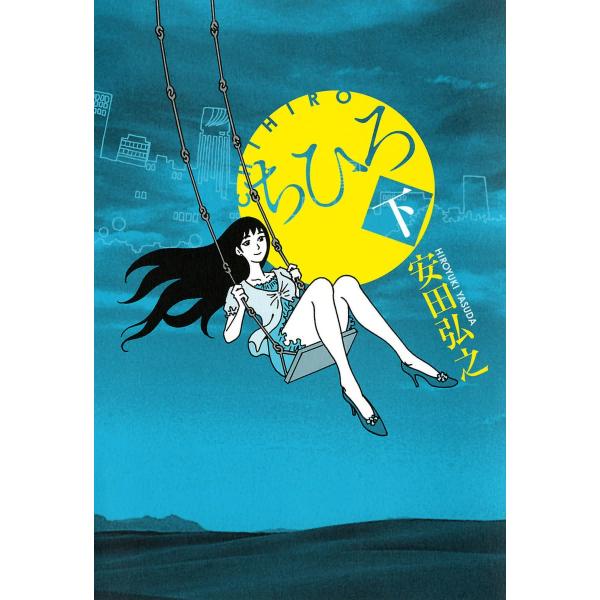 ちひろ (下) 電子書籍版 / 安田弘之