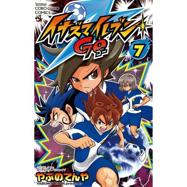 イナズマイレブン GO (7) 電子書籍版 / やぶのてんや 原作:レベルファイブ