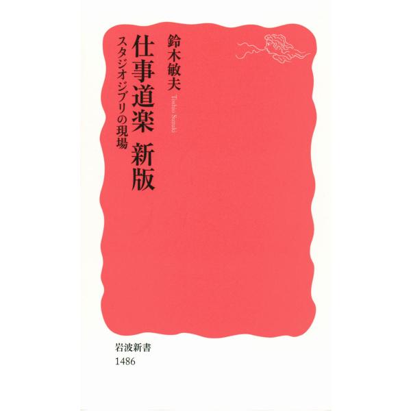 仕事道楽 新版 電子書籍版 / 鈴木敏夫著