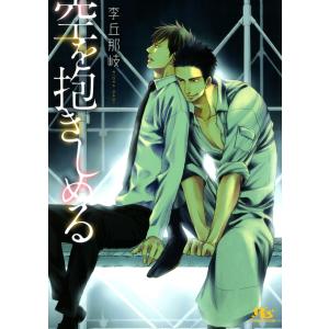 空を抱きしめる 電子書籍版 / 李丘那岐/ヨネダコウ｜ebookjapan