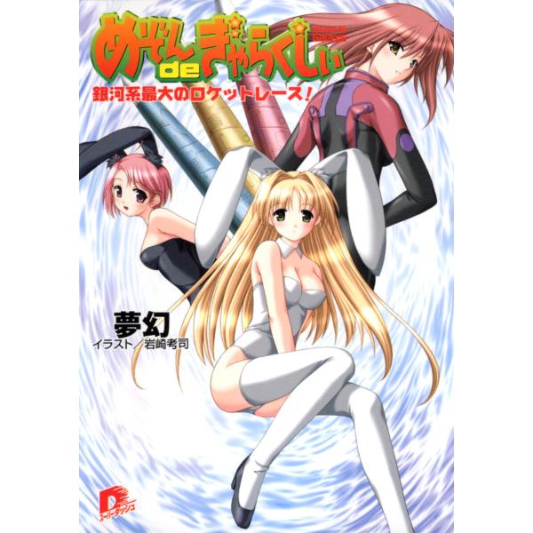めぞんdeぎゃらくしぃ 銀河系最大のロケットレース 電子書籍版 / 夢幻