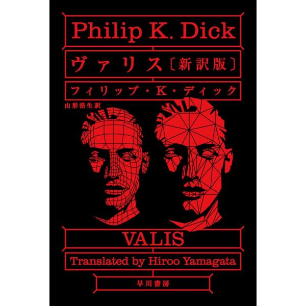ヴァリス〔新訳版〕 電子書籍版 / フィリップ・K・ディック/山形浩生