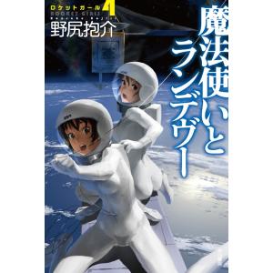 魔法使いとランデヴー 電子書籍版 / 野尻抱介｜ebookjapan