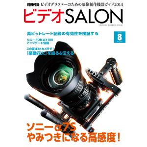 ビデオ SALON (サロン) 2014年 08月号 電子書籍版 / ビデオサロン編集部