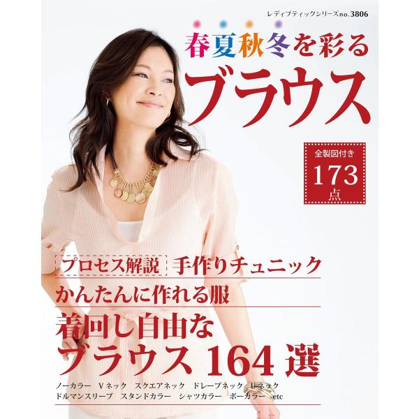 春夏秋冬を彩るブラウス 電子書籍版 / ブティック社編集部