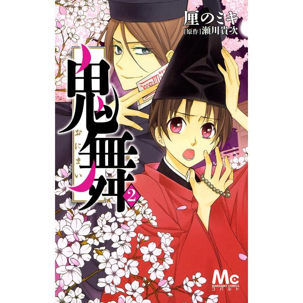 鬼舞 (2) 電子書籍版 / 厘のミキ 原作:瀬川貴次