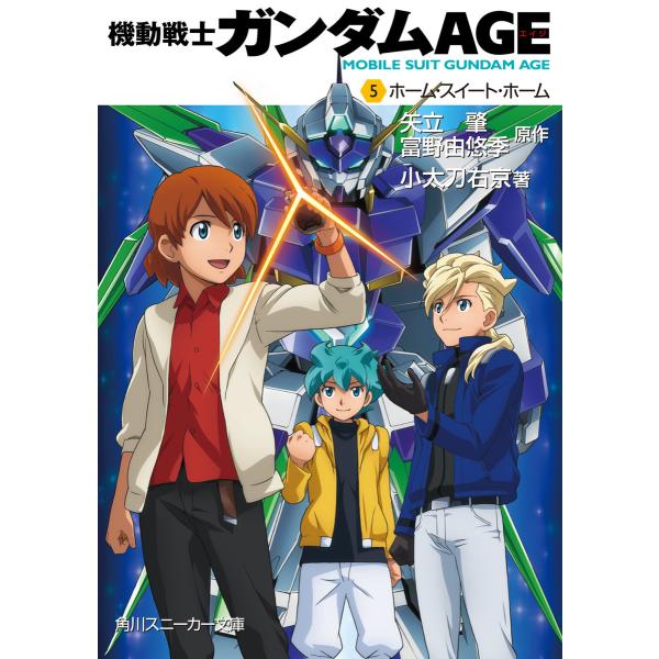 機動戦士ガンダムAGE(5) ホーム・スイート・ホーム 電子書籍版 / 著者:小太刀右京 原作:矢立...