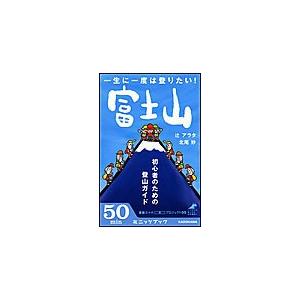 一生に一度は登りたい! 富士山 初心者のための登山ガイド 電子書籍版 / 著者:辻アラタ 著者:北尾...