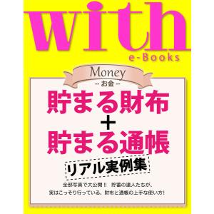 with e-Books 貯まる財布+貯まる通帳 リアル実例集 電子書籍版 / with編集部｜ebookjapan