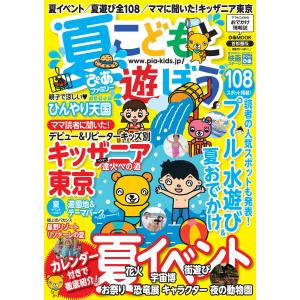 夏ぴあファミリー こどもと遊ぼう 首都圏版 2014 電子書籍版 / 夏ぴあファミリー こどもと遊ぼう編集部｜ebookjapan