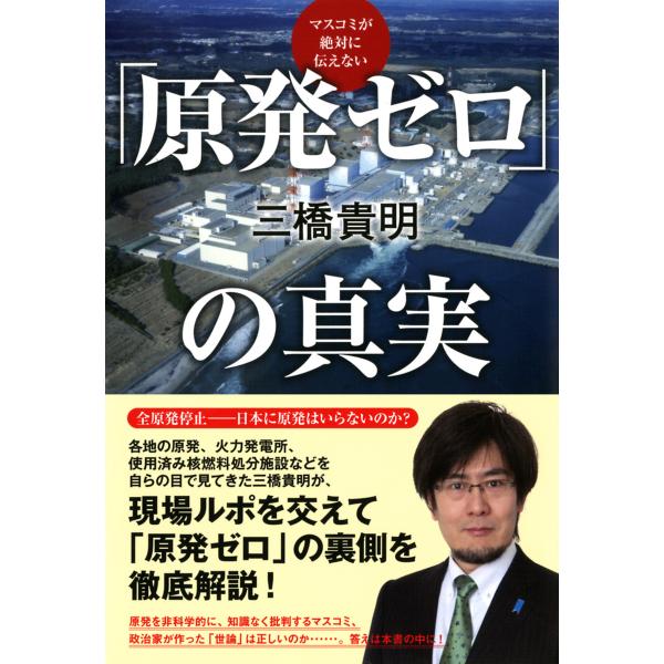 マスコミが絶対に伝えない 「原発ゼロ」の真実(TAC出版) 電子書籍版 / 著:三橋貴明