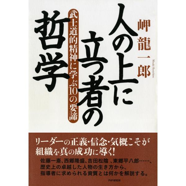 人の上に立つ者の哲学 武士道的精神に学ぶ10の要諦 電子書籍版 / 著:岬龍一郎