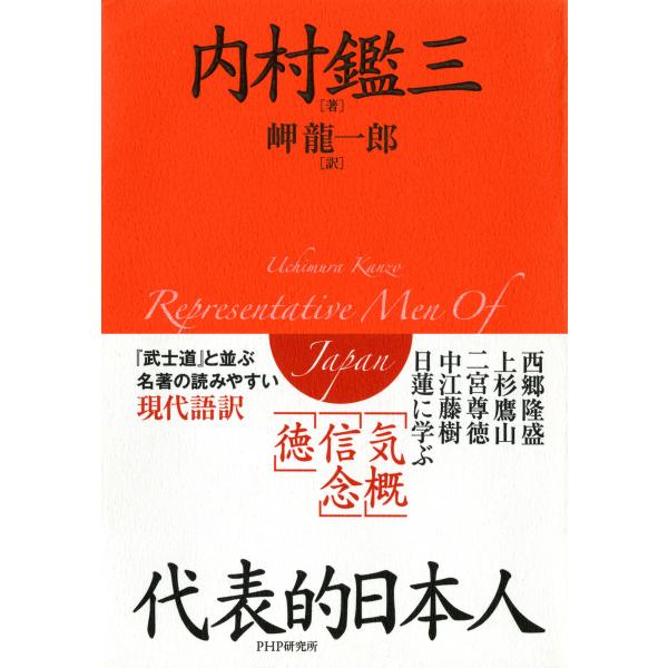 代表的日本人 電子書籍版 / 著:内村鑑三 訳:岬龍一郎