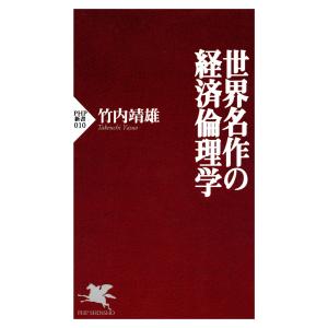世界名作の経済倫理学 電子書籍版 / 著:竹内靖雄