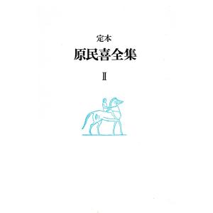 原民喜全集 第2巻 電子書籍版 / 著:原民喜｜ebookjapan