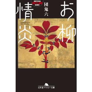 お柳情炎 電子書籍版 / 著:団鬼六｜ebookjapan