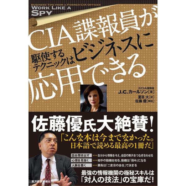 CIA諜報員が駆使するテクニックはビジネスに応用できる 電子書籍版 / 著:J.C.カールソン 訳:...