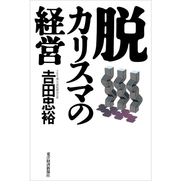 脱カリスマの経営 電子書籍版 / 著:吉田忠裕