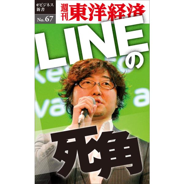 LINEの死角―週刊東洋経済eビジネス新書No.67 電子書籍版 / 編:週刊東洋経済編集部