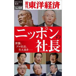 ニッポンの社長―週刊東洋経済eビジネス新書No.68 電子書籍版 / 編:週刊東洋経済編集部｜ebookjapan