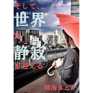 そして、世界は静寂を迎える 電子書籍版 / 著:晴海まどか モデル:高橋里英｜ebookjapan