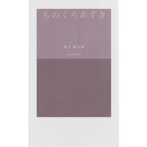 ものくろあずき 電子書籍版 / 著:東方健太郎｜ebookjapan