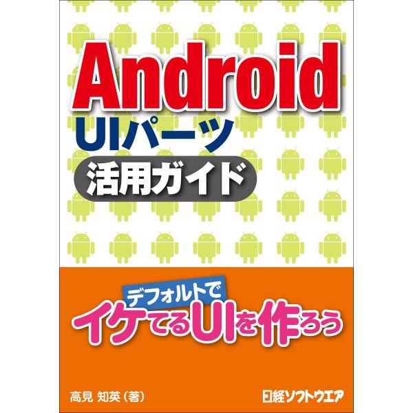 Android UIパーツ 活用ガイド(日経BP Next ICT選書) 電子書籍版 / 著:高見知...