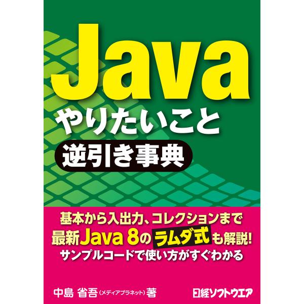 Java やりたいこと逆引き事典(日経BP Next ICT選書) 電子書籍版 / 著:中島省吾