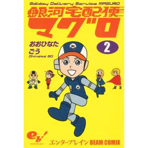 銀河宅配便マグロ 2巻 電子書籍版 / 著者:おおひなたごう｜ebookjapan