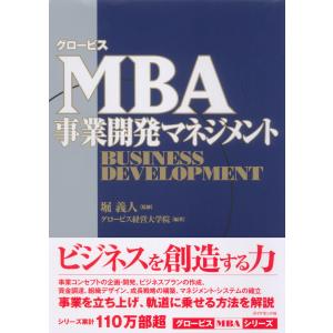 グロービスMBA事業開発マネジメント 電子書籍版 / グロービス経営大学院/堀義人｜ebookjapan