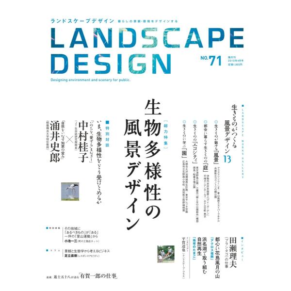 LANDSCAPE DESIGN No.71 生物多様性の風景デザイン 電子書籍版 / マルモ出版編...