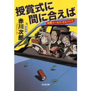 授賞式に間に合えば〜新装版〜 電子書籍版 / 赤川次郎｜ebookjapan