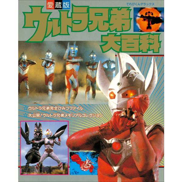 ウルトラ兄弟大百科 電子書籍版 / てれびくん編集部(編)
