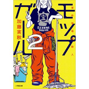 モップガール2 事件現場掃除人 電子書籍版 / 加藤実秋｜ebookjapan