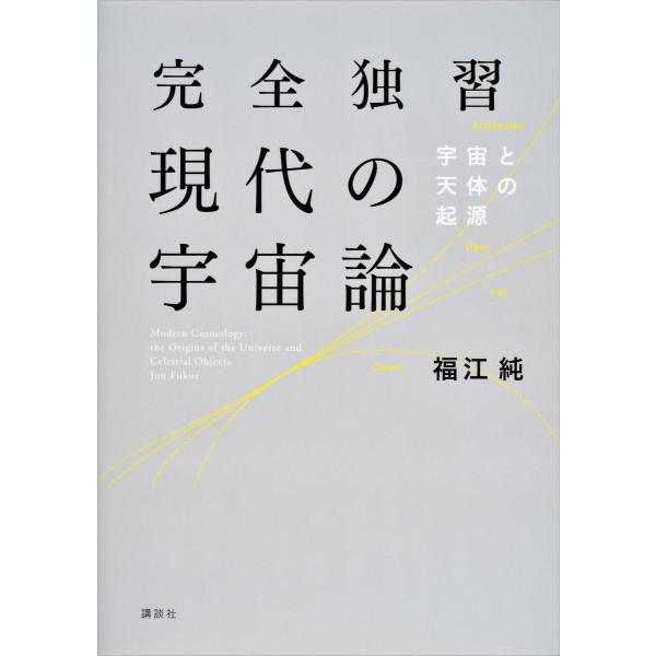 完全独習現代の宇宙論 電子書籍版 / 福江純