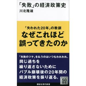 「失敗」の経済政策史 電子書籍版 / 川北隆雄｜ebookjapan