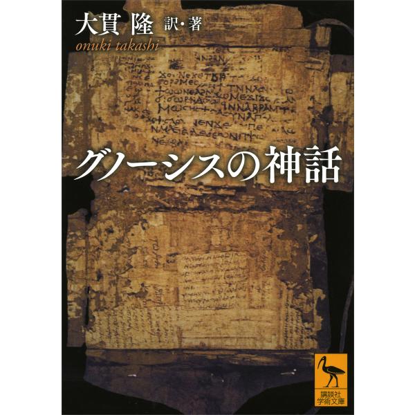 グノーシスの神話 電子書籍版 / 大貫隆