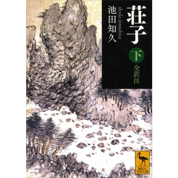 荘子 下 全訳注 電子書籍版 / 池田知久