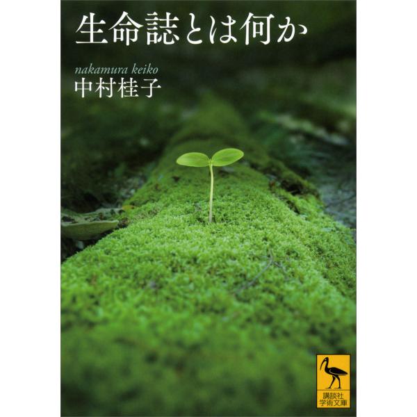 生命誌とは何か 電子書籍版 / 中村桂子