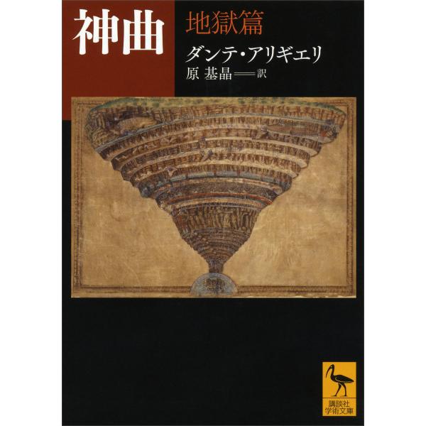 神曲 地獄篇 電子書籍版 / ダンテ・アリギエリ 原基晶