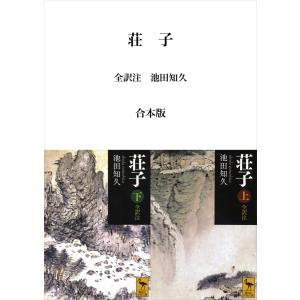 荘子 全訳注 合本版 電子書籍版 / 池田知久｜ebookjapan